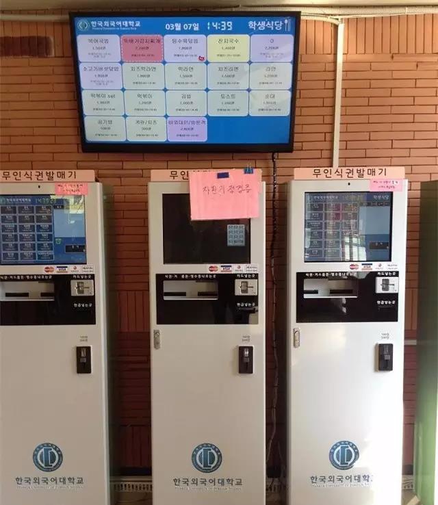 韩国外大食堂自动售票机