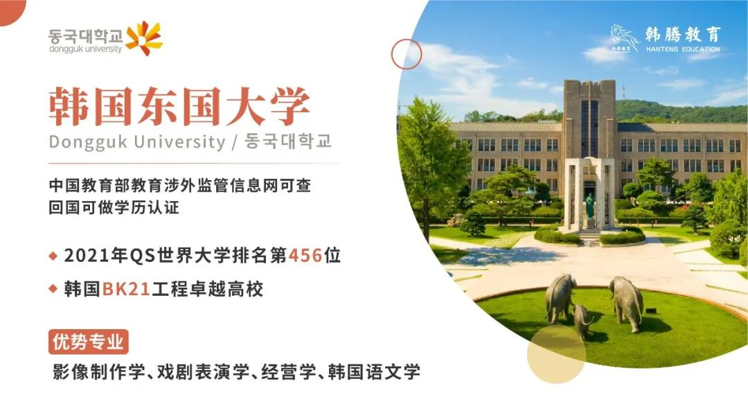2022年韩国东国大学硕士（中文授课）入学条件
